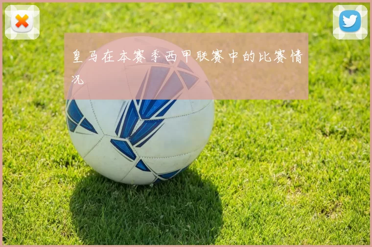皇马在本赛季西甲联赛中的比赛情况
