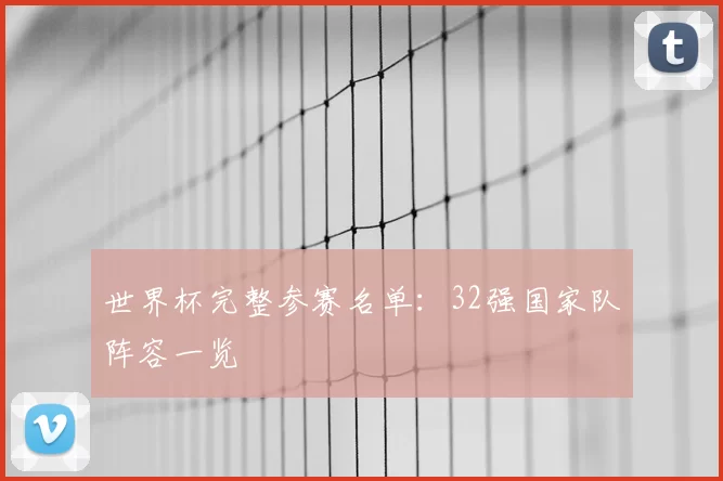世界杯完整参赛名单:32强国家队阵容一览