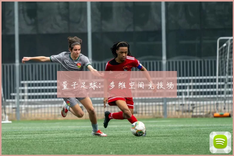 量子足球：多维空间竞技场