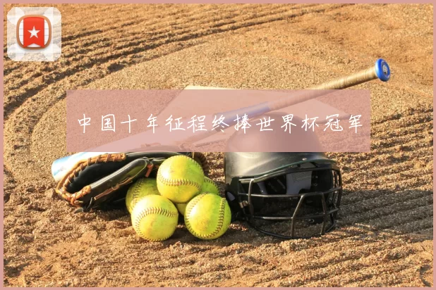 中国十年征程终捧世界杯冠军