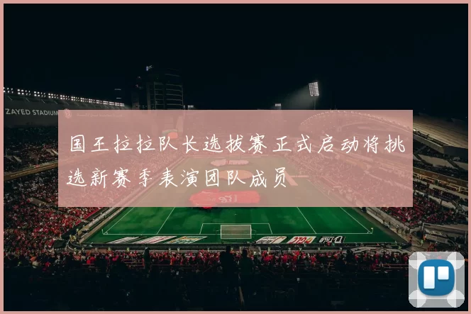 国王拉拉队长选拔赛正式启动将挑选新赛季表演团队成员