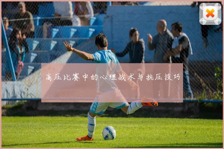 高压比赛中的心理战术与抗压技巧