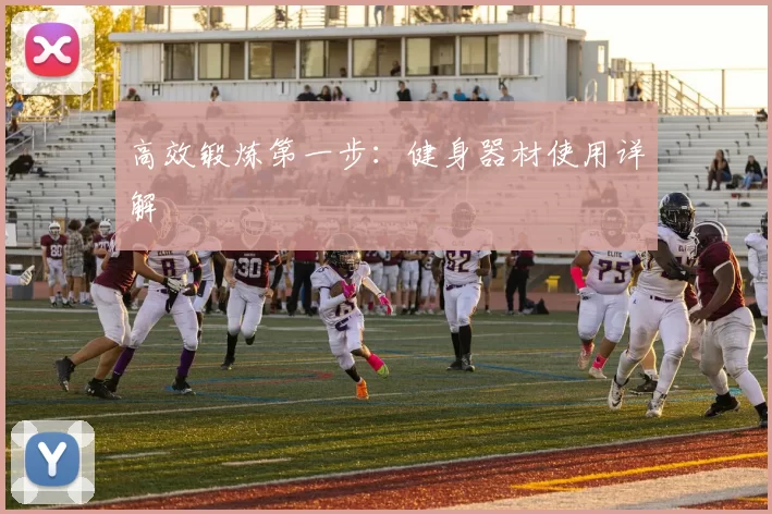 高效锻炼第一步：健身器材使用详解