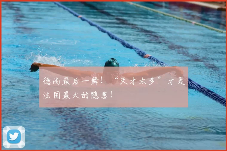 德尚最后一舞！“天才太多”才是法国最大的隐患！