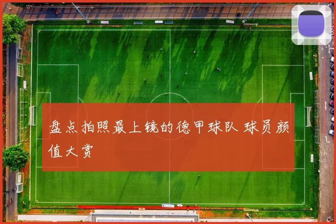 盘点拍照最上镜的德甲球队 球员颜值大赏