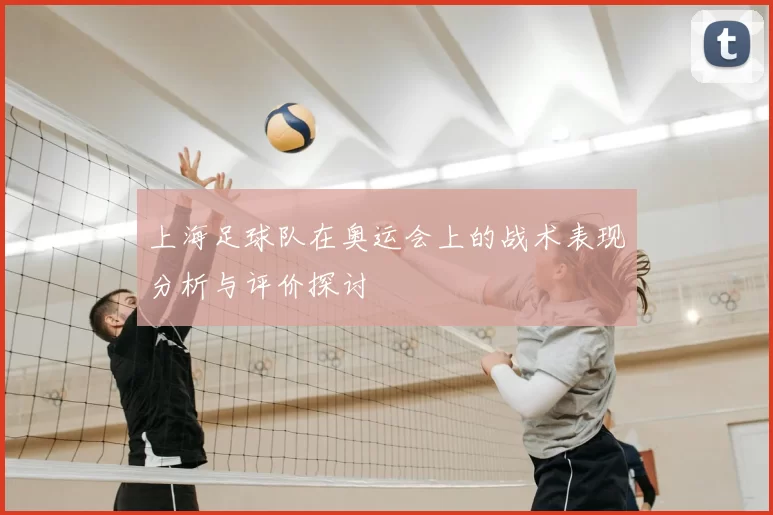 上海足球队在奥运会上的战术表现分析与评价探讨