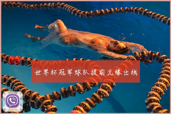 世界杯冠军球队提前无缘出线