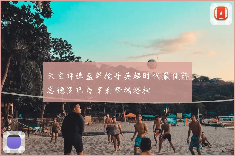 天空评选蓝军枪手英超时代最佳阵容德罗巴与亨利锋线搭档