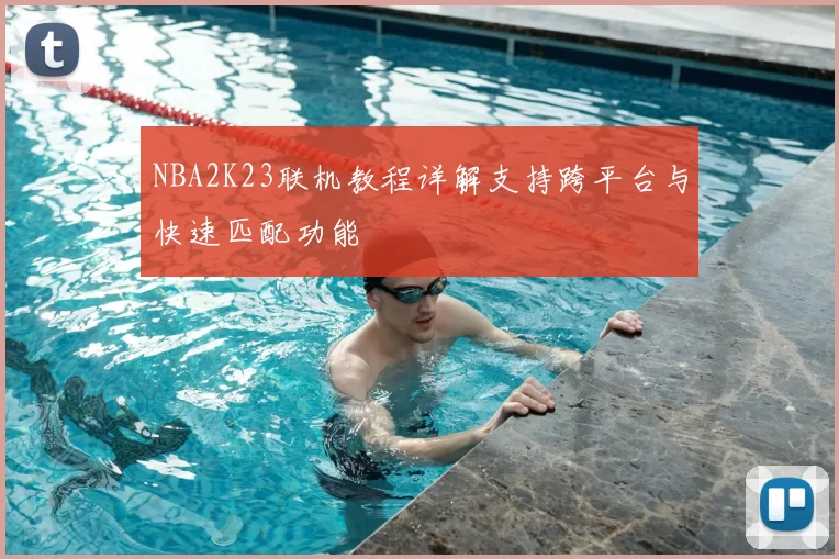 NBA2K23联机教程详解支持跨平台与快速匹配功能