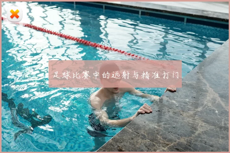 足球比赛中的远射与精准打门
