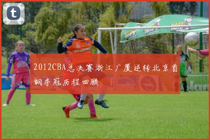 2012CBA总决赛浙江广厦逆转北京首钢夺冠历程回顾