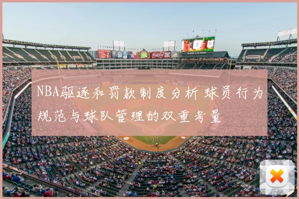 NBA驱逐和罚款制度分析 球员行为规范与球队管理的双重考量