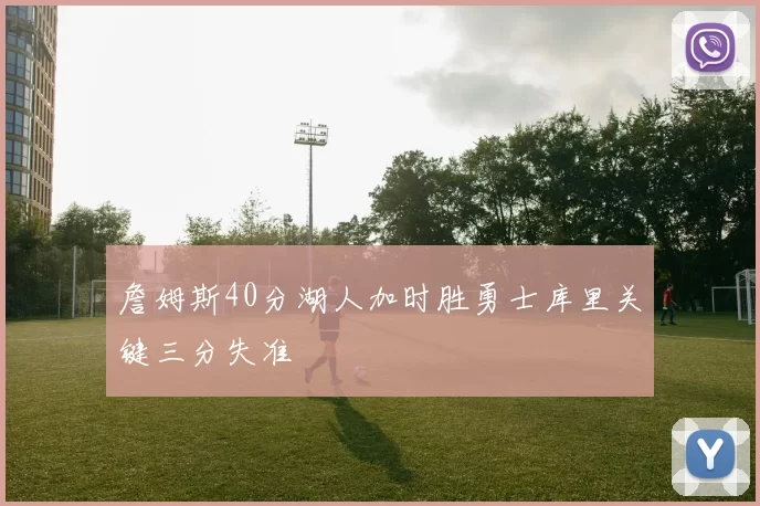 詹姆斯40分湖人加时胜勇士库里关键三分失准
