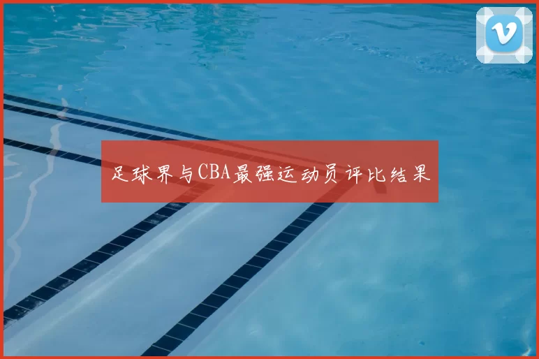 足球界与CBA最强运动员评比结果