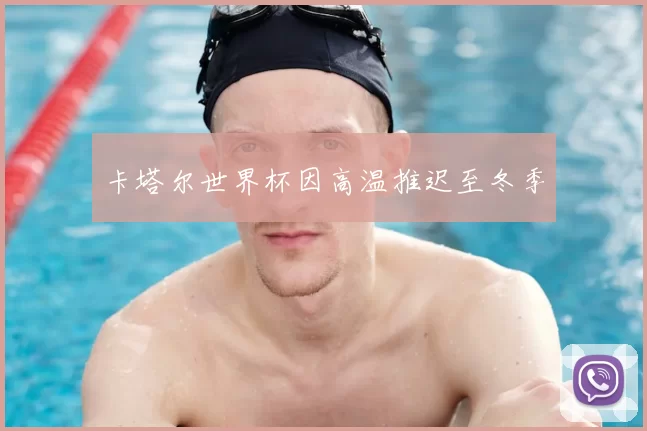 卡塔尔世界杯因高温推迟至冬季