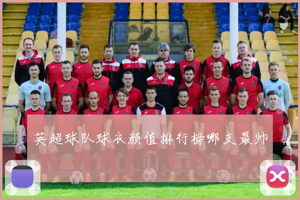 英超球队球衣颜值排行榜哪支最帅