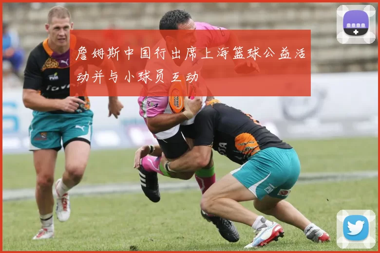 詹姆斯中国行出席上海篮球公益活动并与小球员互动