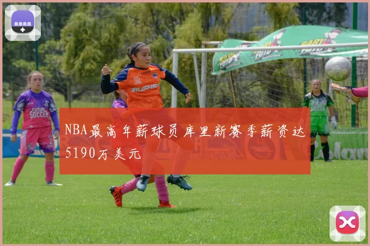 NBA最高年薪球员库里新赛季薪资达5190万美元