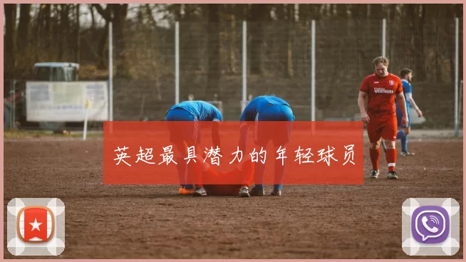 英超最具潜力的年轻球员