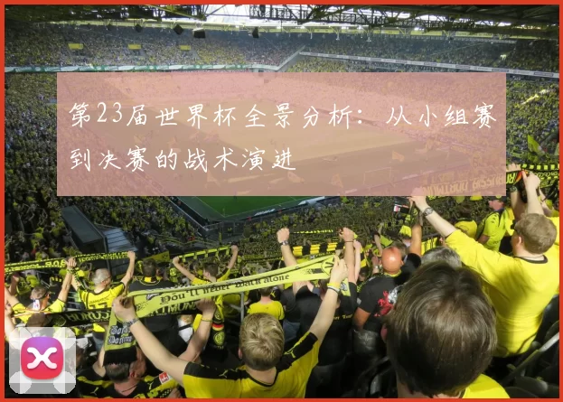 第23届世界杯全景分析:从小组赛到决赛的战术演进