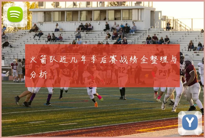 火箭队近几年季后赛战绩全整理与分析
