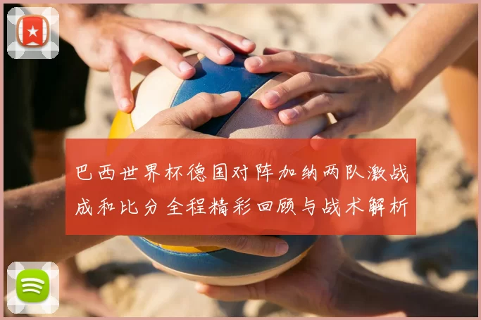 巴西世界杯德国对阵加纳两队激战成和比分全程精彩回顾与战术解析