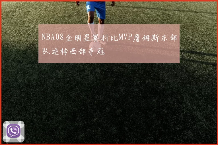 NBA08全明星赛科比MVP詹姆斯东部队逆转西部夺冠