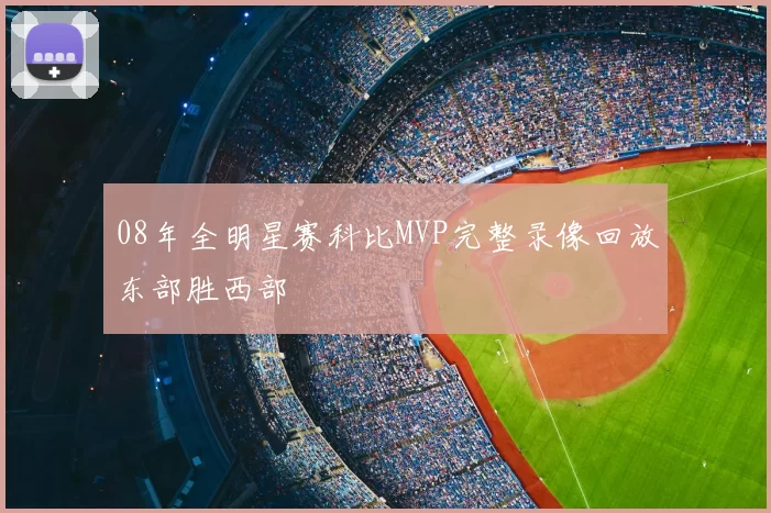 08年全明星赛科比MVP完整录像回放东部胜西部