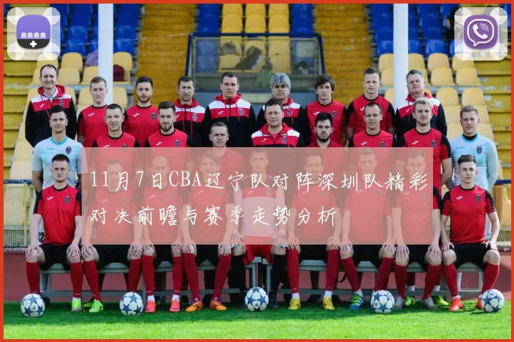 11月7日CBA辽宁队对阵深圳队精彩对决前瞻与赛季走势分析