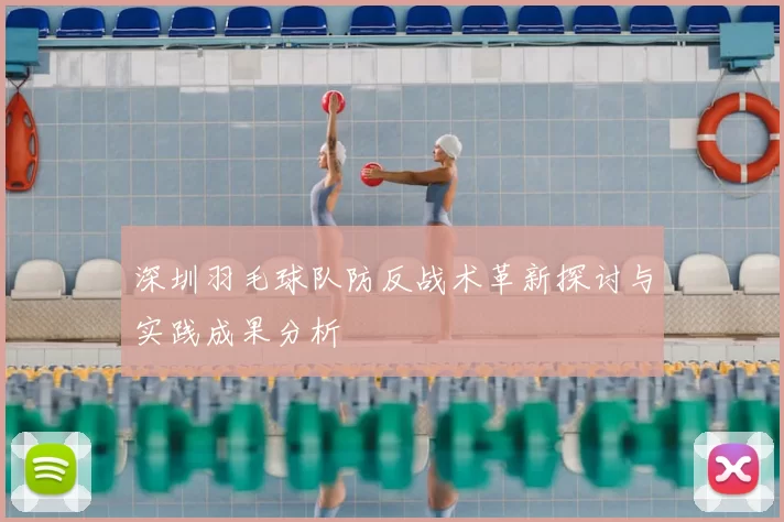 深圳羽毛球队防反战术革新探讨与实践成果分析