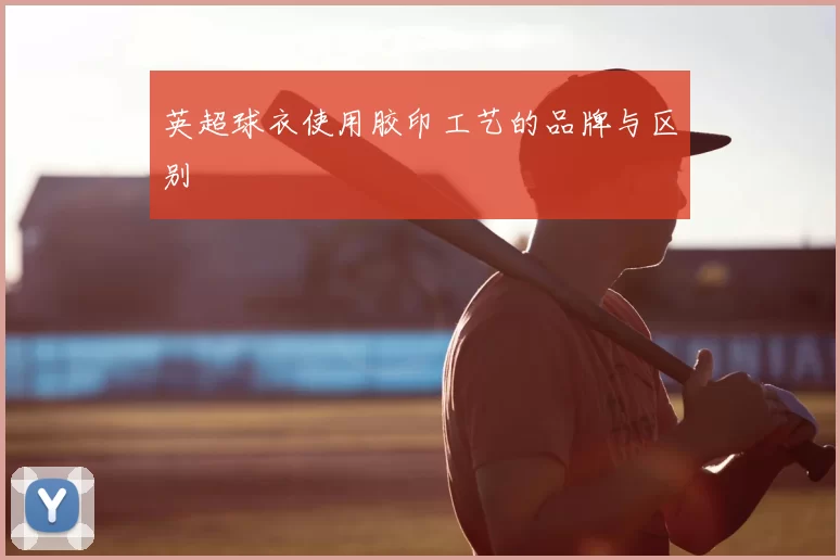 英超球衣使用胶印工艺的品牌与区别