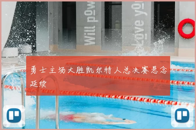 勇士主场大胜凯尔特人总决赛悬念延续
