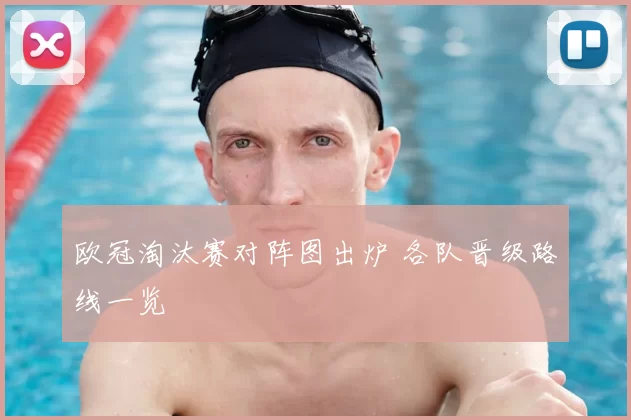 欧冠淘汰赛对阵图出炉 各队晋级路线一览