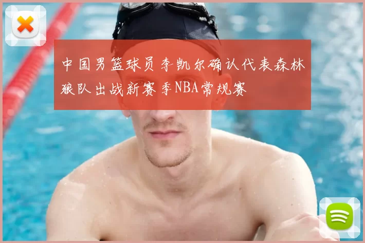 中国男篮球员李凯尔确认代表森林狼队出战新赛季NBA常规赛