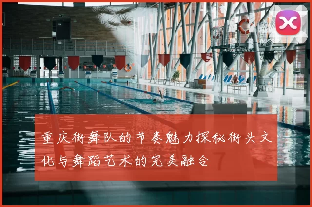 重庆街舞队的节奏魅力探秘街头文化与舞蹈艺术的完美融合