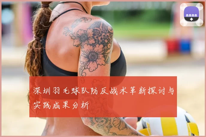深圳羽毛球队防反战术革新探讨与实践成果分析