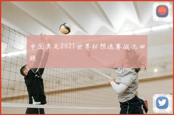 中国男足2021世界杯预选赛战况回顾