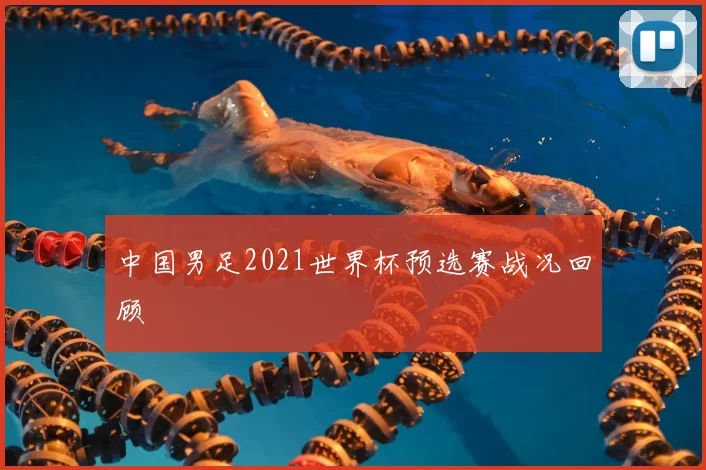 中国男足2021世界杯预选赛战况回顾
