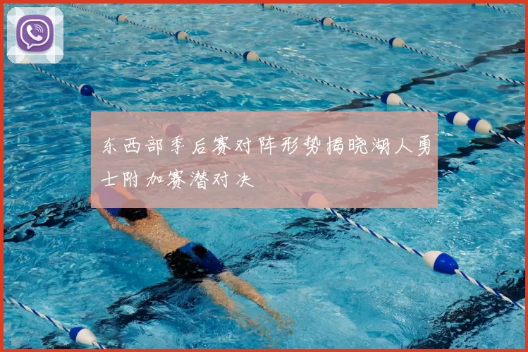 东西部季后赛对阵形势揭晓湖人勇士附加赛潜对决