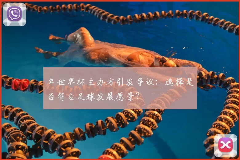年世界杯主办方引发争议:选择是否符合足球发展愿景?