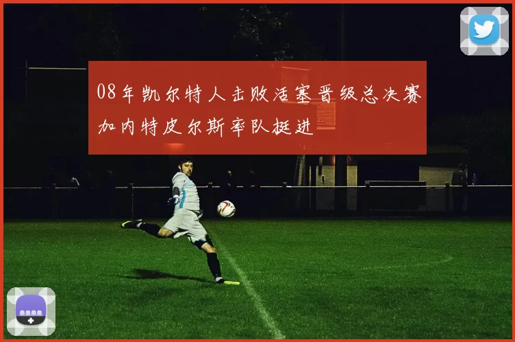 08年凯尔特人击败活塞晋级总决赛加内特皮尔斯率队挺进
