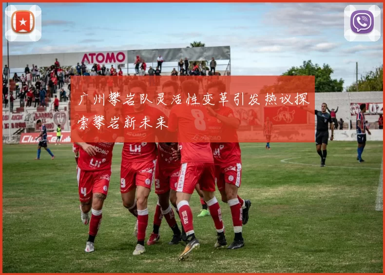 广州攀岩队灵活性变革引发热议探索攀岩新未来