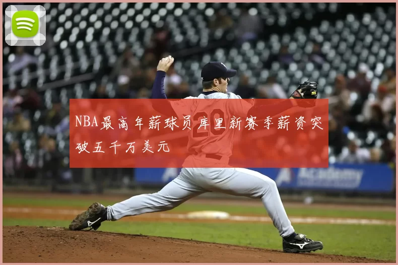 NBA最高年薪球员库里新赛季薪资突破五千万美元