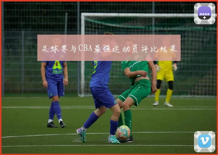 足球界与CBA最强运动员评比结果