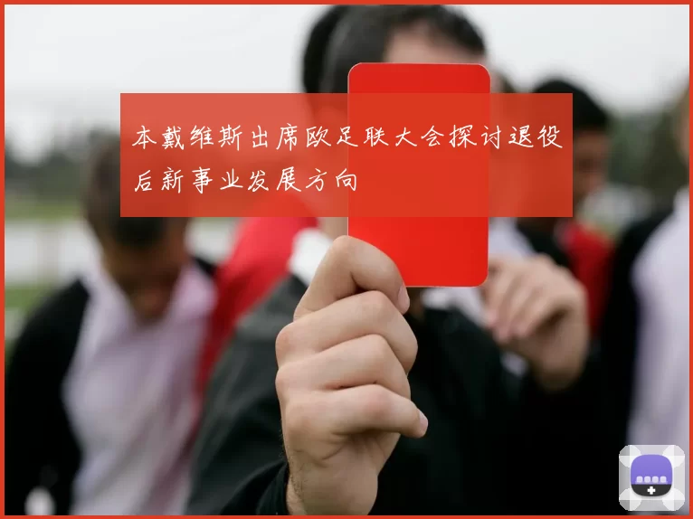 本戴维斯出席欧足联大会探讨退役后新事业发展方向