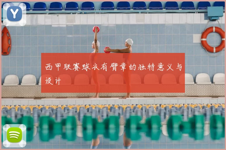 西甲联赛球衣有臂章的独特意义与设计