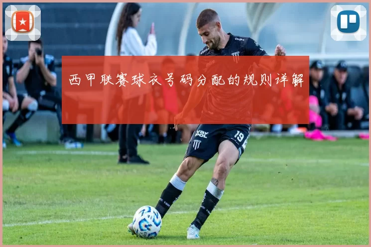 西甲联赛球衣号码分配的规则详解