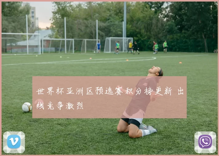 世界杯亚洲区预选赛积分榜更新 出线竞争激烈