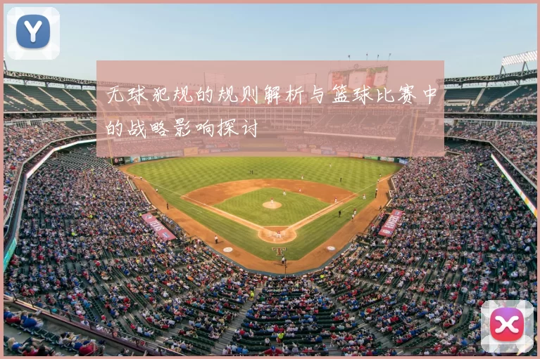 无球犯规的规则解析与篮球比赛中的战略影响探讨