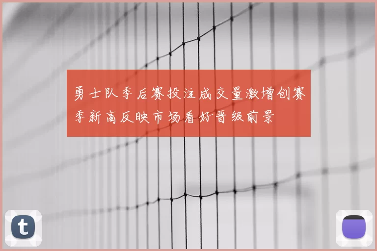 勇士队季后赛投注成交量激增创赛季新高反映市场看好晋级前景